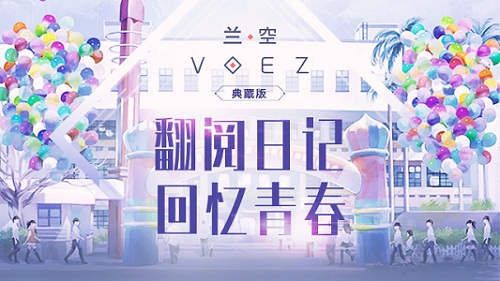 音乐手游兰空典藏版:日记珍藏校园青春 音乐手游兰空典藏版:日记珍藏校园青春