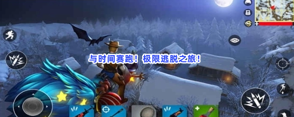 与时间赛跑!极限逃脱之旅 与时间赛跑!极限逃脱之旅