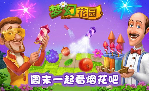 福利送不停梦幻花园双重活动再度来袭 福利送不停梦幻花园双重活动再度来袭