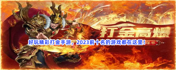 好玩精彩打金手游,2023前十名的游戏都在这里 好玩精彩打金手游,2023前十名的游戏都在这里