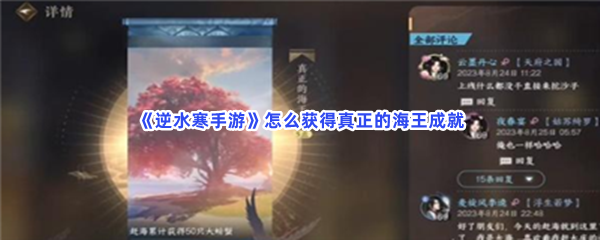 逆水寒手游获得真正的海王成就难不难完成真正的海王成就具体完成方法是什么 逆水寒手游获得真正的海王成就难不难完成真正的海王成就具体完成方法是什么