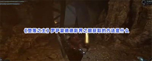 堕落之主罗萨蒙德德影界之眼获取的方法是什么罗萨蒙德德影界之眼详细的获取方法介绍给大家 堕落之主罗萨蒙德德影界之眼获取的方法是什么罗萨蒙德德影界之眼详细的获取方法介绍给大家