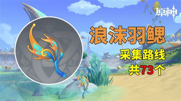原神纳塔浪沫羽腮在哪里纳塔材料浪沫羽腮采集路线 原神纳塔浪沫羽腮在哪里纳塔材料浪沫羽腮采集路线