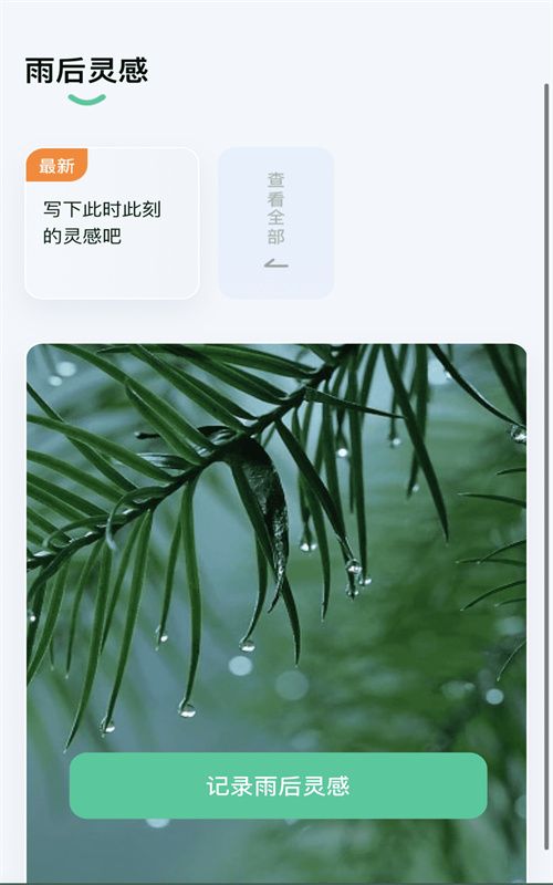 雨露趣看