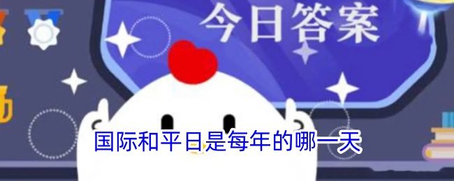国际和平日是每年的哪一天 国际和平日是每年的哪一天