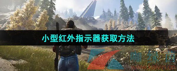 七日世界小型红外指示器获取方法 七日世界小型红外指示器获取方法