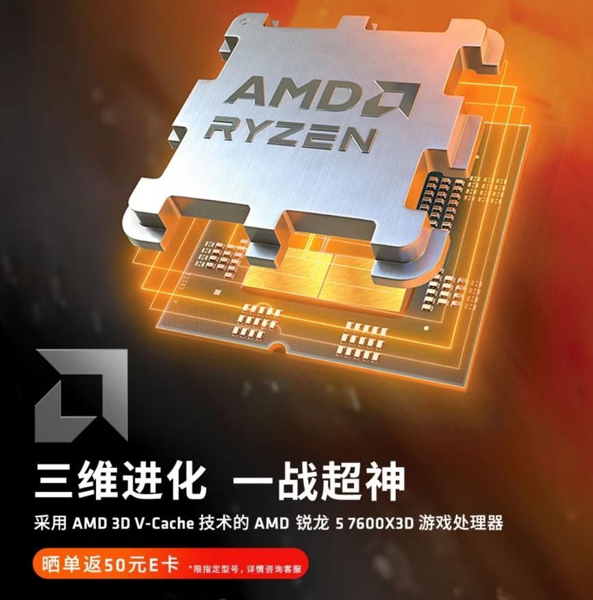 AMD锐龙57600X3D处理器新品热度高涨京东先人一步开售15分钟现货售罄 AMD锐龙57600X3D处理器新品热度高涨京东先人一步开售15分钟现货售罄