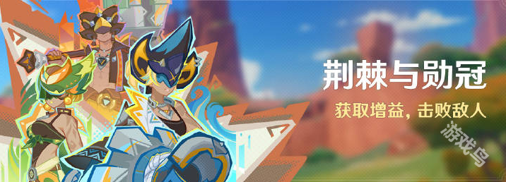 原神荆棘与勋冠活动介绍 原神荆棘与勋冠活动介绍