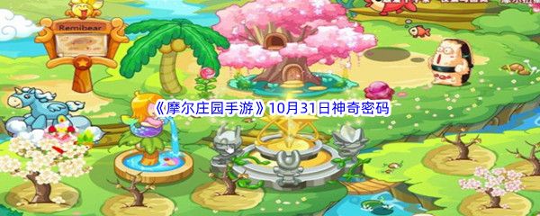 2022摩尔庄园手游10月31日神奇密码分享 2022摩尔庄园手游10月31日神奇密码分享