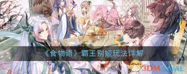 食物语霸王别姬玩法详解 食物语霸王别姬玩法详解