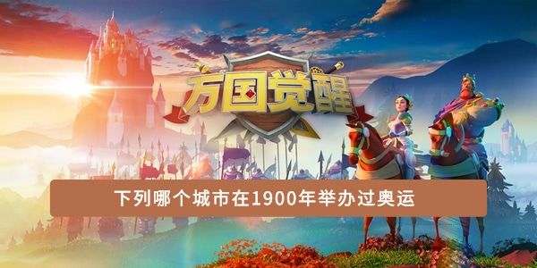 下列哪个城市在1900年举办过奥运 下列哪个城市在1900年举办过奥运