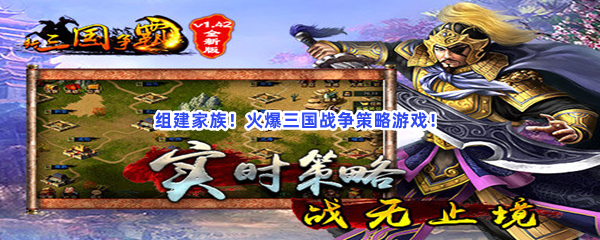 组建家族!火爆三国战争策略游戏 组建家族!火爆三国战争策略游戏