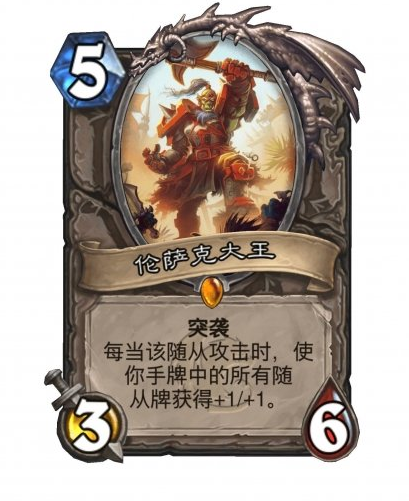 炉石传说伦萨克大王卡牌介绍 炉石传说伦萨克大王卡牌介绍