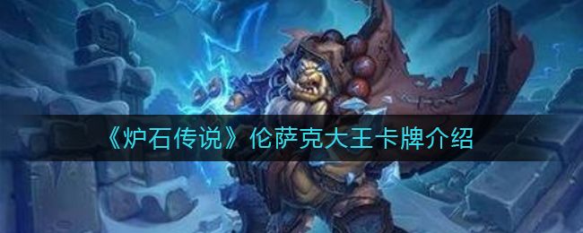 炉石传说伦萨克大王卡牌介绍 炉石传说伦萨克大王卡牌介绍