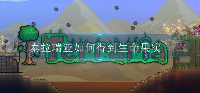 泰拉瑞亚如何得到生命果实 泰拉瑞亚如何得到生命果实