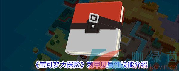 宝可梦大探险刺甲贝属性技能介绍