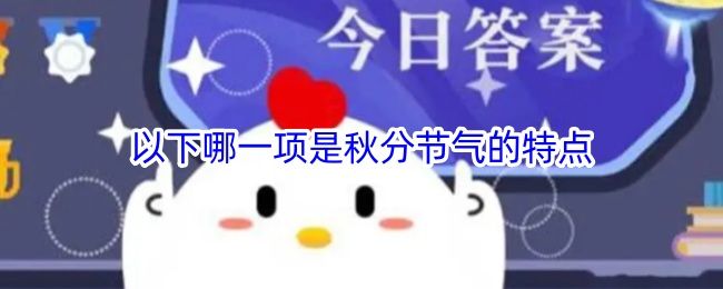 以下哪一项是秋分节气的特点 以下哪一项是秋分节气的特点