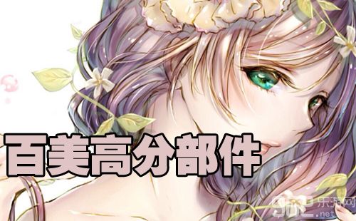 暖暖环游世界百美高分部件兑换推荐 暖暖环游世界百美高分部件兑换推荐