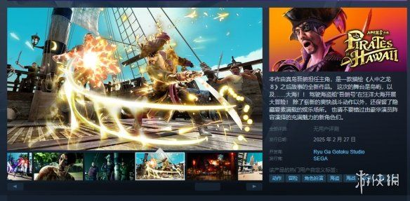 如龙8外传:夏威夷海盗上架Steam!国区售价263元 如龙8外传:夏威夷海盗上架Steam!国区售价263元