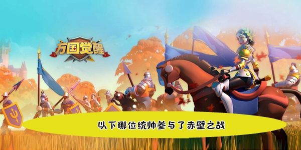 以下哪位统帅参与了赤壁之战 以下哪位统帅参与了赤壁之战