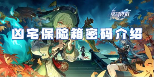崩坏星穹铁道凶宅保险箱密码介绍 崩坏星穹铁道凶宅保险箱密码介绍
