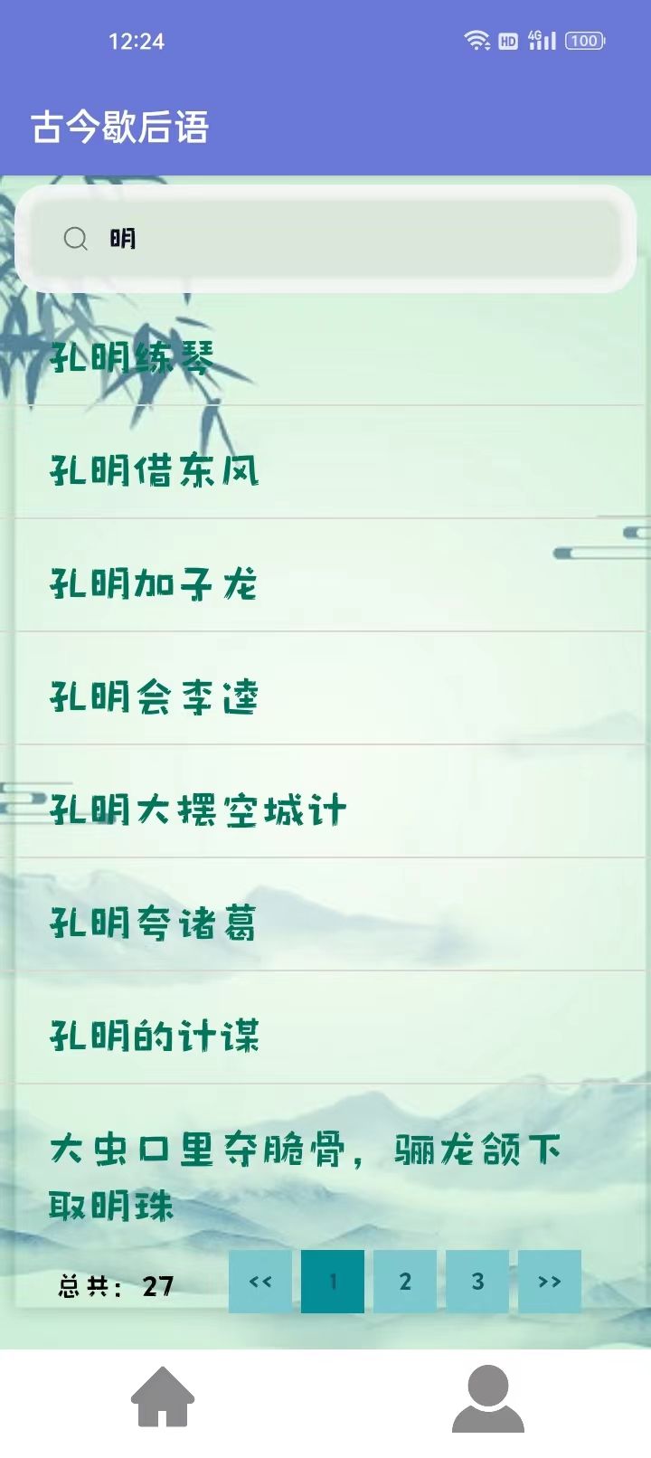 古今歇后语