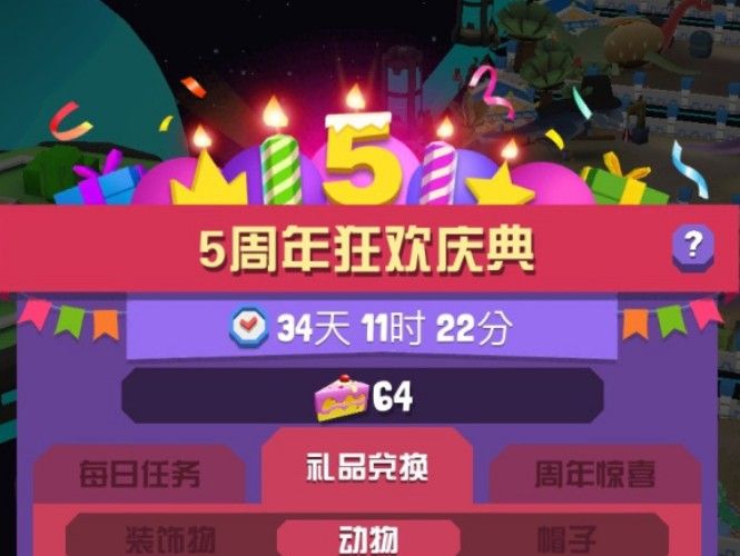 疯狂动物园五周年庆在什么时候五周年庆活动时间介绍 疯狂动物园五周年庆在什么时候五周年庆活动时间介绍