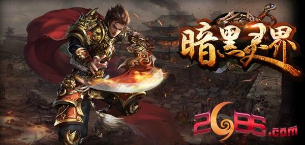 4月1日全网首发暗黑灵界奏响神魔纷争序曲 4月1日全网首发暗黑灵界奏响神魔纷争序曲