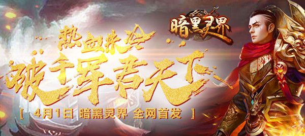 4月1日全网首发暗黑灵界奏响神魔纷争序曲 4月1日全网首发暗黑灵界奏响神魔纷争序曲