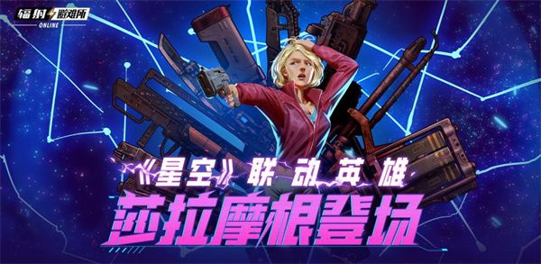 辐射手游X星空联动角色莎拉摩根登场!夏日皮肤来袭 辐射手游X星空联动角色莎拉摩根登场!夏日皮肤来袭