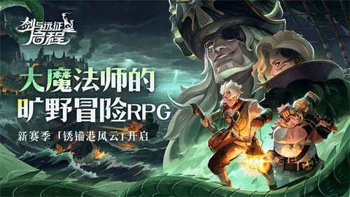 雾港惊魂夜:剑与远征:启程新赛季开启 雾港惊魂夜:剑与远征:启程新赛季开启