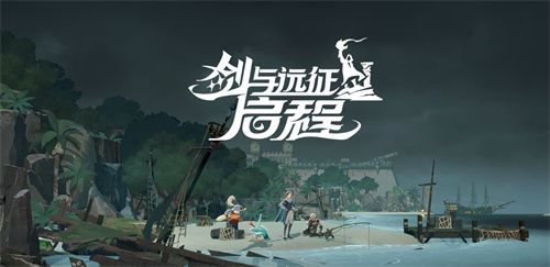 雾港惊魂夜:剑与远征:启程新赛季开启 雾港惊魂夜:剑与远征:启程新赛季开启