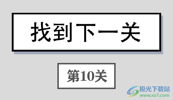 找到下一关第10关怎么过 找到下一关第10关怎么过