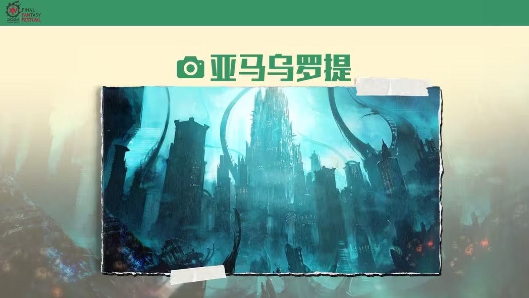 最终幻想14FANFEST20248月3日盛大开启 最终幻想14FANFEST20248月3日盛大开启