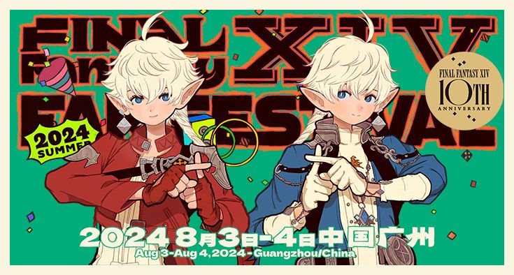 最终幻想14FANFEST20248月3日盛大开启 最终幻想14FANFEST20248月3日盛大开启