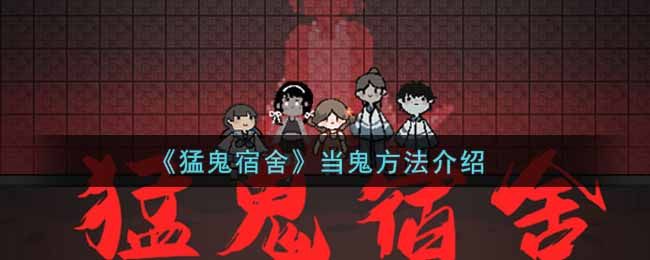 猛鬼宿舍当鬼方法介绍 猛鬼宿舍当鬼方法介绍