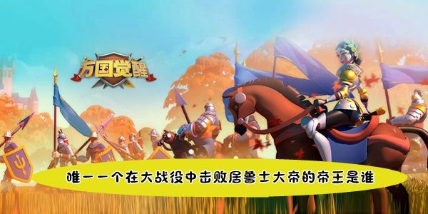 唯一一个在大战役中击败居鲁士大帝的帝王是谁 唯一一个在大战役中击败居鲁士大帝的帝王是谁