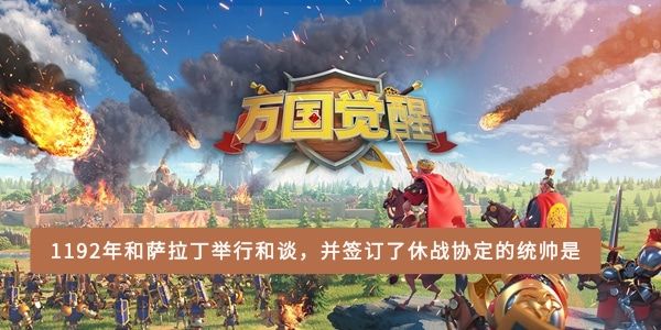 1192年和萨拉丁举行和谈,并签订了休战协定的统帅是 1192年和萨拉丁举行和谈,并签订了休战协定的统帅是