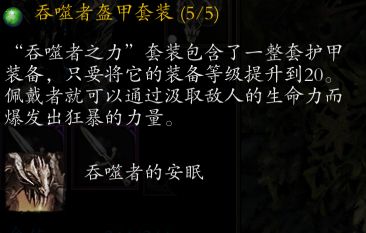 神界原罪2吞噬者套装获取位置及任务流程 神界原罪2吞噬者套装获取位置及任务流程