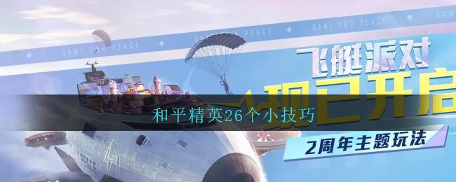 和平精英26个小技巧 和平精英26个小技巧