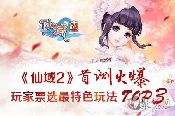 仙域2首测火爆玩家票选最特色玩法TOP 仙域2首测火爆玩家票选最特色玩法TOP