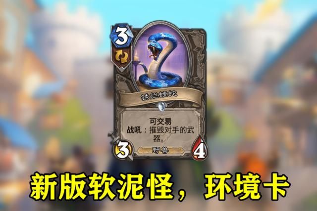 炉石传说锈烂蝰蛇属性介绍,版本全新卡牌答案揭晓 炉石传说锈烂蝰蛇属性介绍,版本全新卡牌答案揭晓