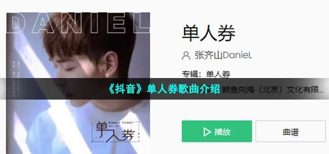 单人券歌曲介绍 单人券歌曲介绍