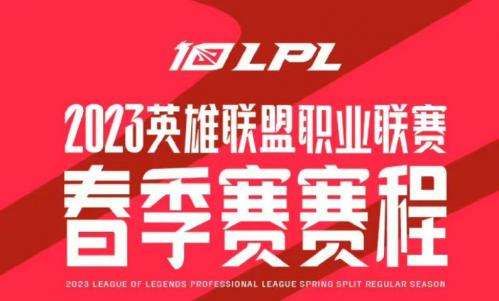 英雄联盟LPL2023春季赛比赛参赛队伍介绍 英雄联盟LPL2023春季赛比赛参赛队伍介绍