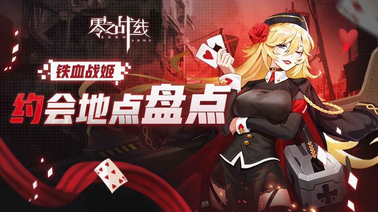 零之战线铁血阵营战姬在哪约会 零之战线铁血阵营战姬在哪约会