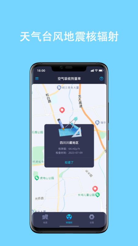 天气台风地震核辐射查询
