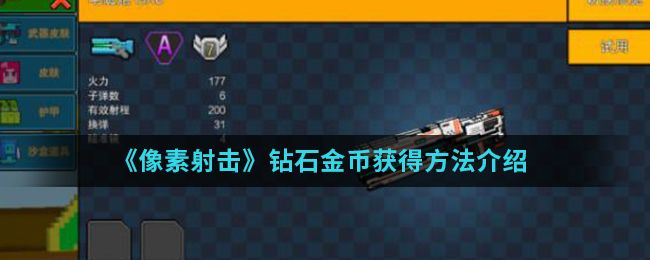 像素射击钻石金币获得方法介绍 像素射击钻石金币获得方法介绍