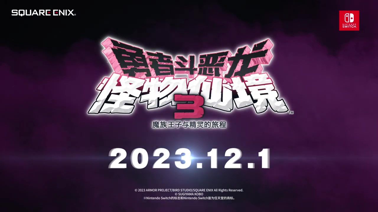 勇者斗恶龙怪物仙境3魔族王子与精灵的旅程新预告12月1日发售