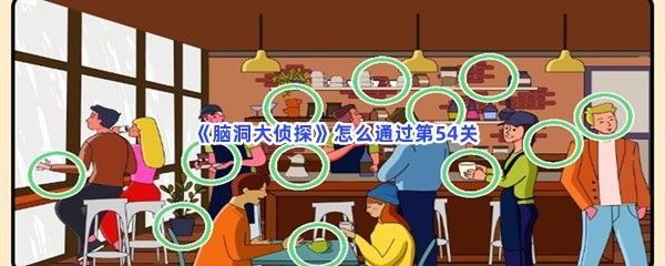 脑洞大侦探怎么通过第54关不一样的地方介绍 脑洞大侦探怎么通过第54关不一样的地方介绍