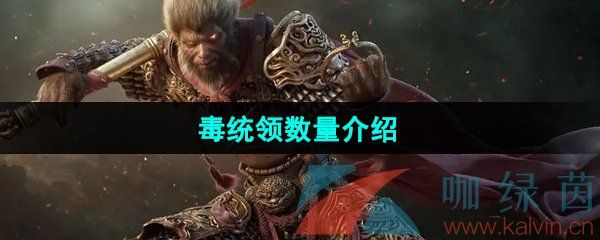 黑神话悟空毒统领数量介绍 黑神话悟空毒统领数量介绍